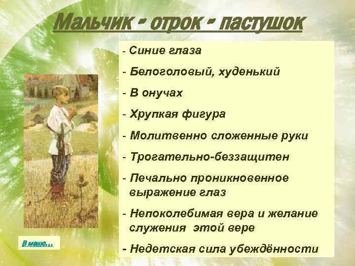 Мальчик - отрок - пастушок - Синие глаза - Белоголовый, худенький - В онучах