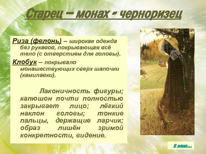 Старец – монах - черноризец Риза (фелонь) – широкая одежда без рукавов, покрывающая всё