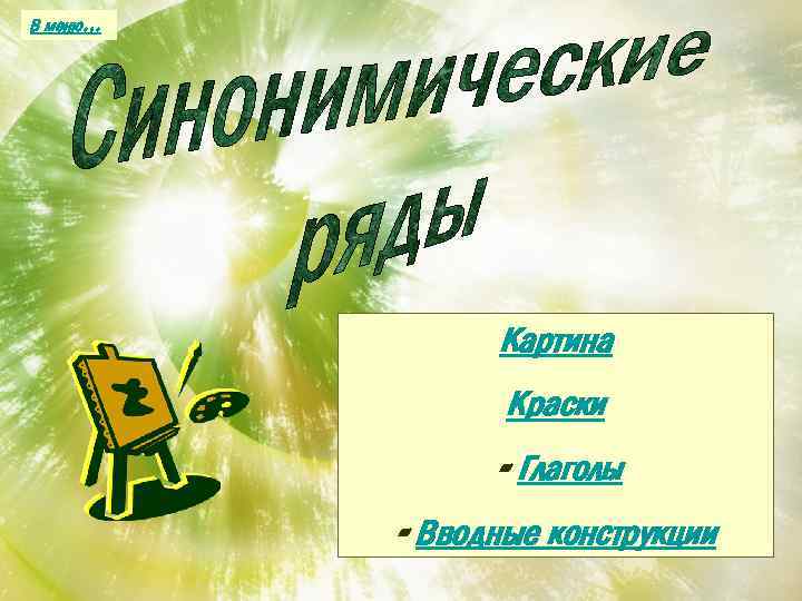 В меню… Картина Краски - Глаголы - Вводные конструкции 