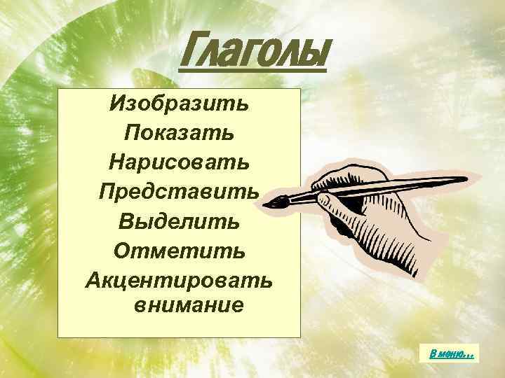 Глаголы Изобразить Показать Нарисовать Представить Выделить Отметить Акцентировать внимание В меню… 