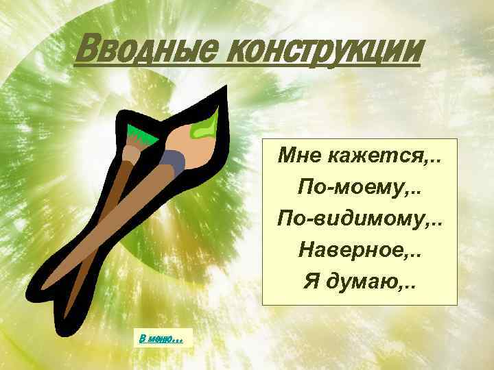 Вводные конструкции Мне кажется, . . По-моему, . . По-видимому, . . Наверное, .