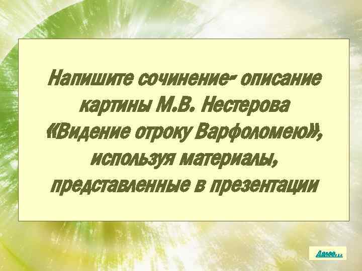 Напишите сочинение- описание картины М. В. Нестерова «Видение отроку Варфоломею» , используя материалы, представленные