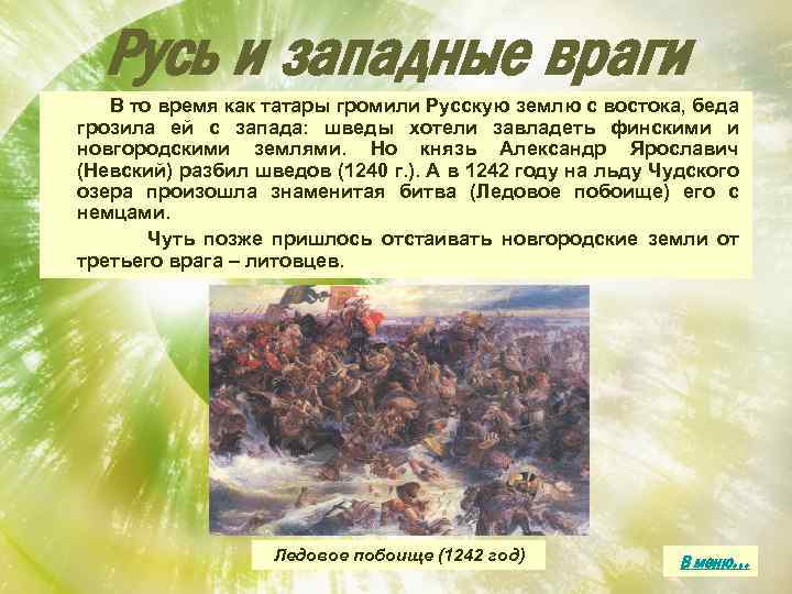 Русь и западные враги В то время как татары громили Русскую землю с востока,