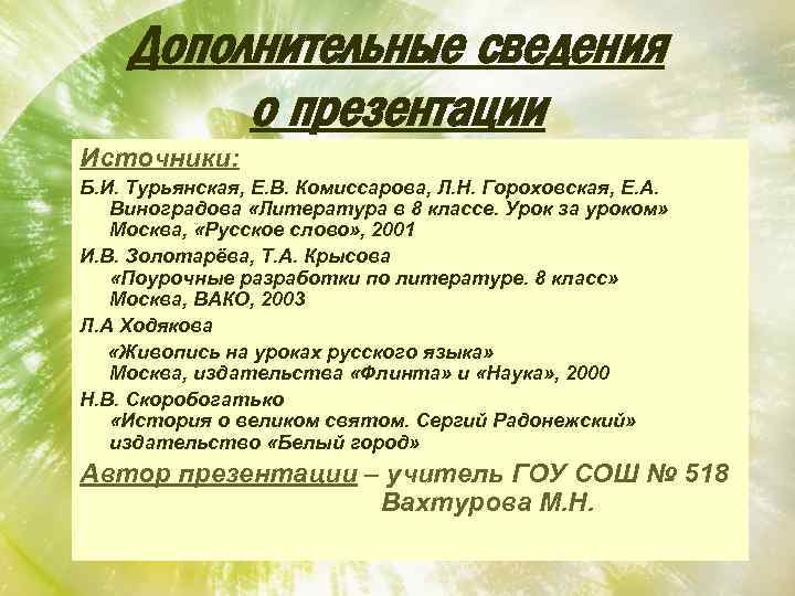 Дополнительные сведения о презентации Источники: Б. И. Турьянская, Е. В. Комиссарова, Л. Н. Гороховская,