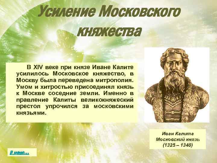 Усиление Московского княжества В XIV веке при князе Иване Калите усилилось Московское княжество, в
