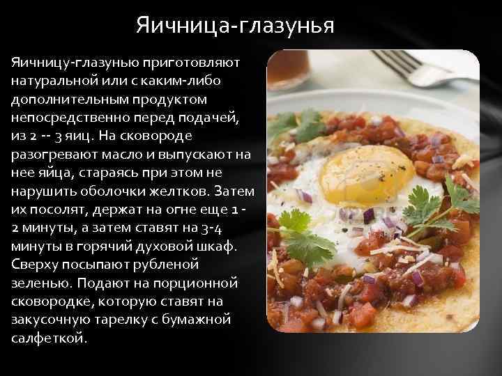 Яичница-глазунья Яичницу-глазунью приготовляют натуральной или с каким-либо дополнительным продуктом непосредственно перед подачей, из 2