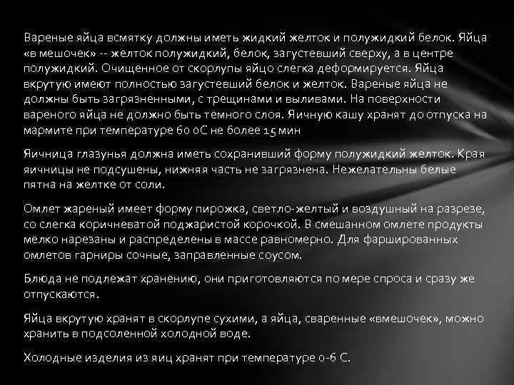 Вареные яйца всмятку должны иметь жидкий желток и полужидкий белок. Яйца «в мешочек» --
