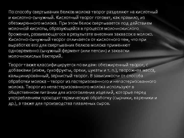 По способу свертывания белков молока творог разделяют на кислотный и кислотно-сычужный. Кислотный творог готовят,