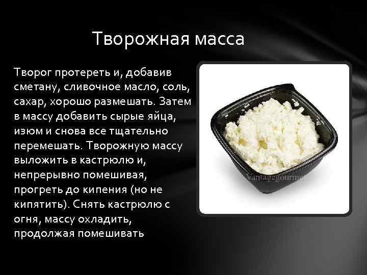 Творожная масса Творог протереть и, добавив сметану, сливочное масло, соль, сахар, хорошо размешать. Затем