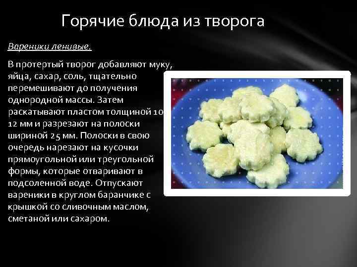 Горячие блюда из творога Вареники ленивые. В протертый творог добавляют муку, яйца, сахар, соль,