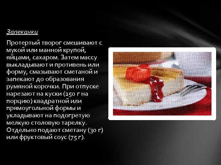 Запеканки Протертый творог смешивают с мукой или манной крупой, яйцами, сахаром. Затем массу выкладывают