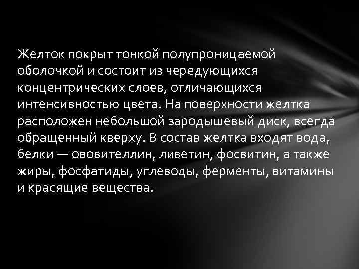 Желток покрыт тонкой полупроницаемой оболочкой и состоит из чередующихся концентрических слоев, отличающихся интенсивностью цвета.