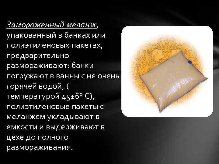 Замороженный меланж, упакованный в банках или полиэтиленовых пакетах, предварительно размораживают: банки погружают в ванны