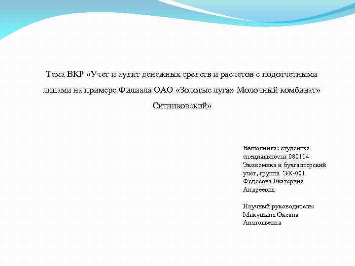 Тема ВКР «Учет и аудит денежных средств и расчетов с подотчетными лицами на примере