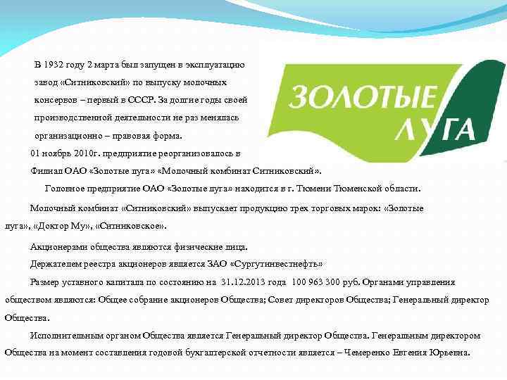 В 1932 году 2 марта был запущен в эксплуатацию завод «Ситниковский» по выпуску молочных