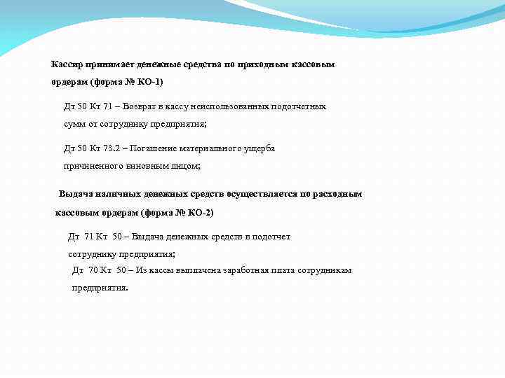 Кассир принимает денежные средства по приходным кассовым ордерам (форма № КО-1) Дт 50 Кт