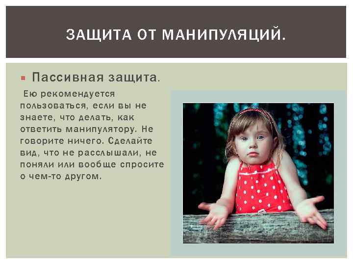 ЗАЩИТА ОТ МАНИПУЛЯЦИЙ. Пассивная защита. Ею рекомендуется пользоваться, если вы не знаете, что делать,
