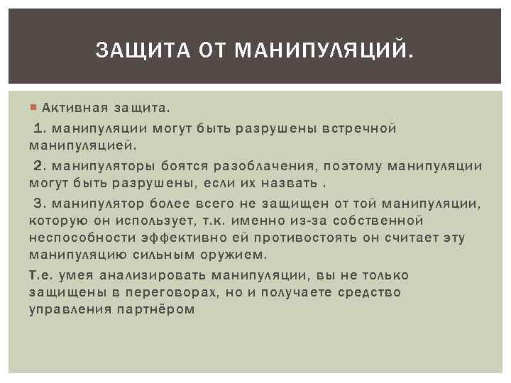 ЗАЩИТА ОТ МАНИПУЛЯЦИЙ. Активная защита. 1. манипуляции могут быть разрушены встречной манипуляцией. 2. манипуляторы