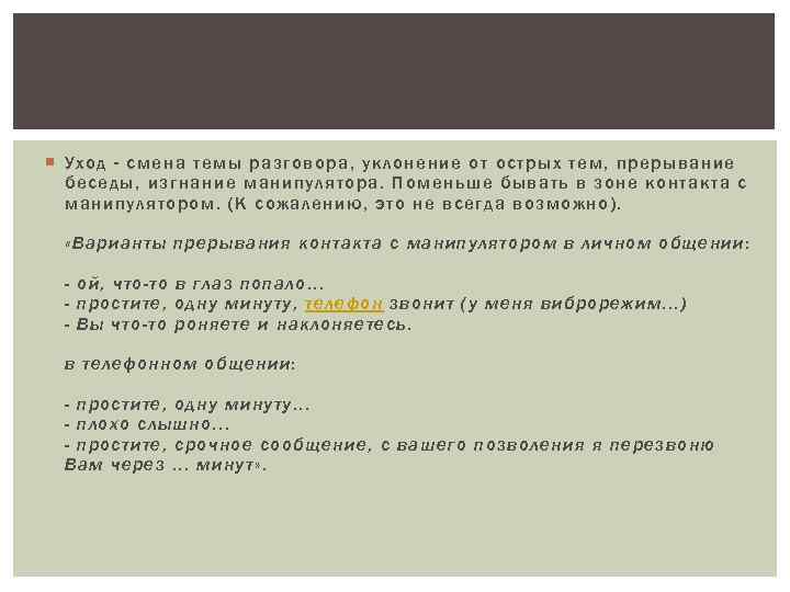  Уход - смена темы разговора, уклонение от острых тем, прерывание беседы, изгнание манипулятора.