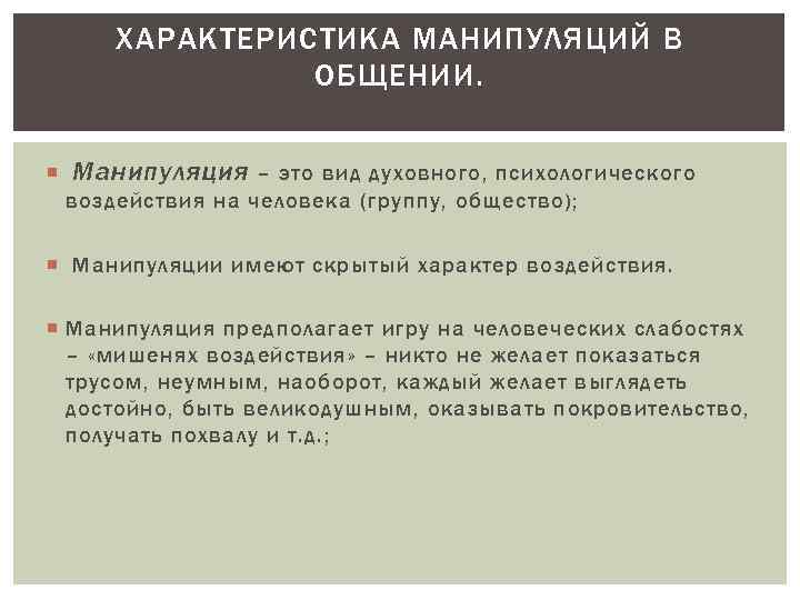 ХАРАКТЕРИСТИКА МАНИПУЛЯЦИЙ В ОБЩЕНИИ. Манипуляция – это вид духовного, психологического воздействия на человека (группу,