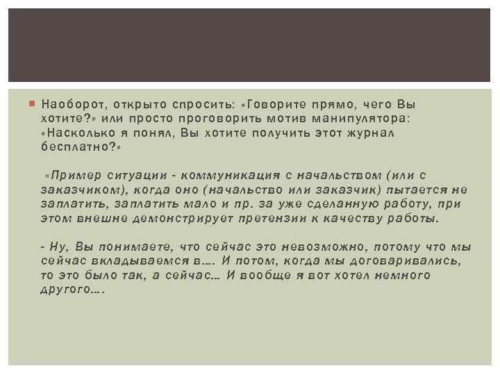  Наоборот, открыто спросить: «Говорите прямо, чего Вы хотите? » или просто проговорить мотив