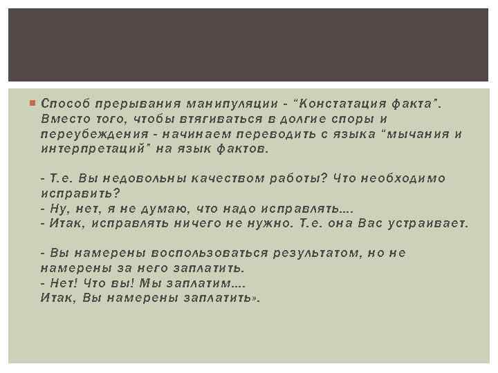  Способ прерывания манипуляции - “Констатация факта”. Вместо того, чтобы втягиваться в долгие споры