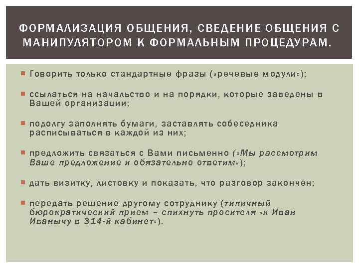 ФОРМАЛИЗАЦИЯ ОБЩЕНИЯ, СВЕДЕНИЕ ОБЩЕНИЯ С МАНИПУЛЯТОРОМ К ФОРМАЛЬНЫМ ПРОЦЕДУРАМ. Говорить только стандартные фразы (