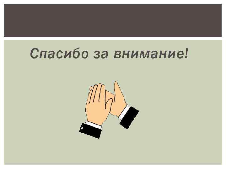 Спасибо за внимание! 