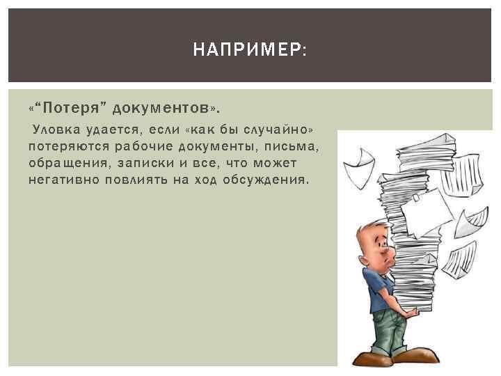 НАПРИМЕР: «“Потеря” документов» . Уловка удается, если «как бы случайно» потеряются рабочие документы, письма,