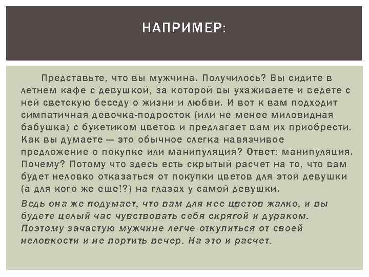 НАПРИМЕР: Представьте, что вы мужчина. Получилось? Вы сидите в летнем кафе с девушкой, за
