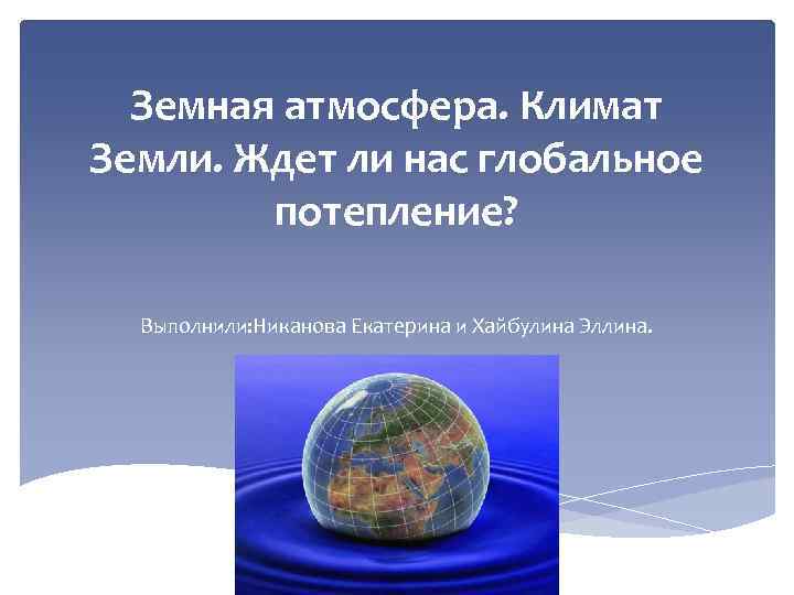 Тест атмосфера и климат. Атмосфера и климаты земли. Атмосфера и климат земли кратко. Атмосфера и климаты земли 7 класс. Атмосфера и климаты земли доклад.