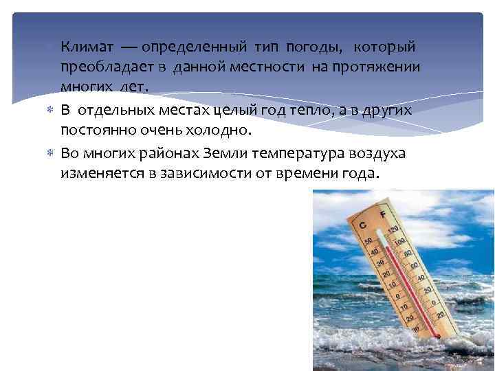  Климат — определенный тип погоды, который преобладает в данной местности на протяжении многих