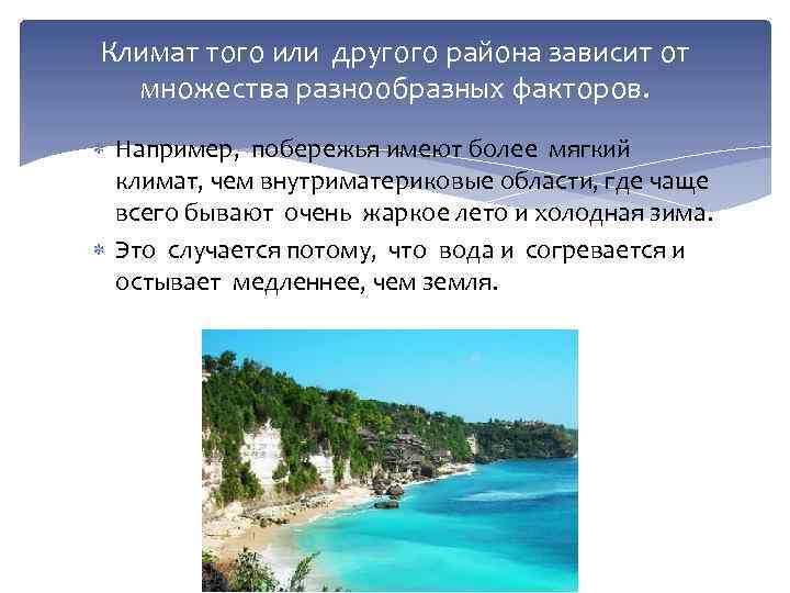 Климат того или другого района зависит от множества разнообразных факторов. Например, побережья имеют более