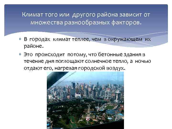 Климат того или другого района зависит от множества разнообразных факторов. В городах климат теплее,