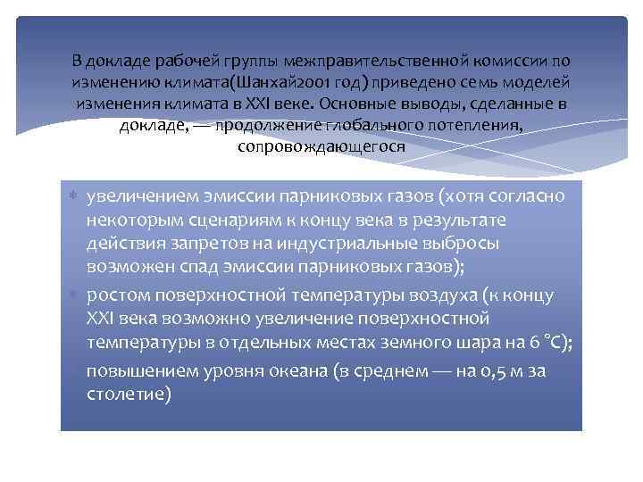 В докладе рабочей группы межправительственной комиссии по изменению климата(Шанхай 2001 год) приведено семь моделей