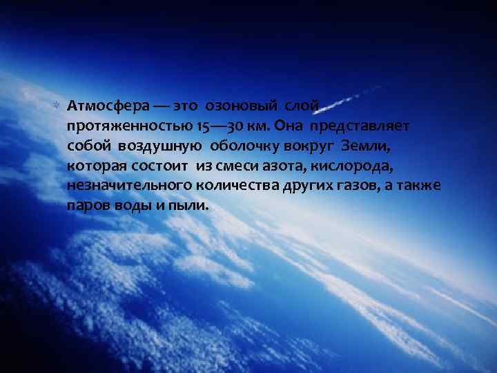  Атмосфера — это озоновый слой протяженностью 15— 30 км. Она представляет собой воздушную