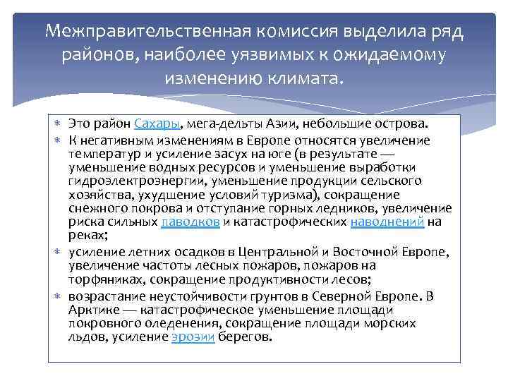 Межправительственная комиссия выделила ряд районов, наиболее уязвимых к ожидаемому изменению климата. Это район Сахары,