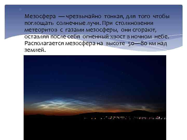  Мезосфера — чрезвычайно тонкая, для того чтобы поглощать солнечные лучи. При столкновении метеоритов