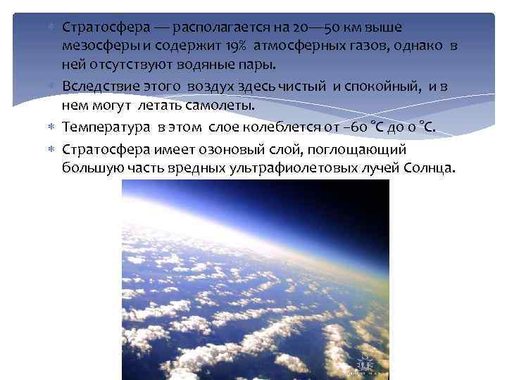  Стратосфера — располагается на 20— 50 км выше мезосферы и содержит 19% атмосферных