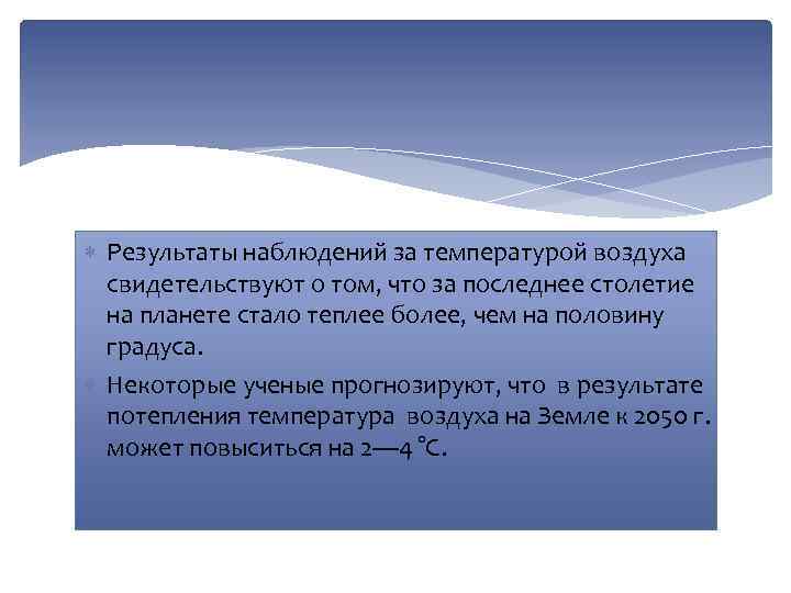  Результаты наблюдений за температурой воздуха свидетельствуют о том, что за последнее столетие на