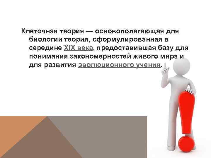 Клеточная теория — основополагающая для биологии теория, сформулированная в середине XIX века, предоставившая базу