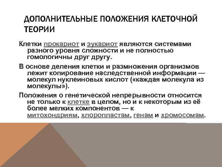 ДОПОЛНИТЕЛЬНЫЕ ПОЛОЖЕНИЯ КЛЕТОЧНОЙ ТЕОРИИ Клетки прокариот и эукариот являются системами разного уровня сложности и