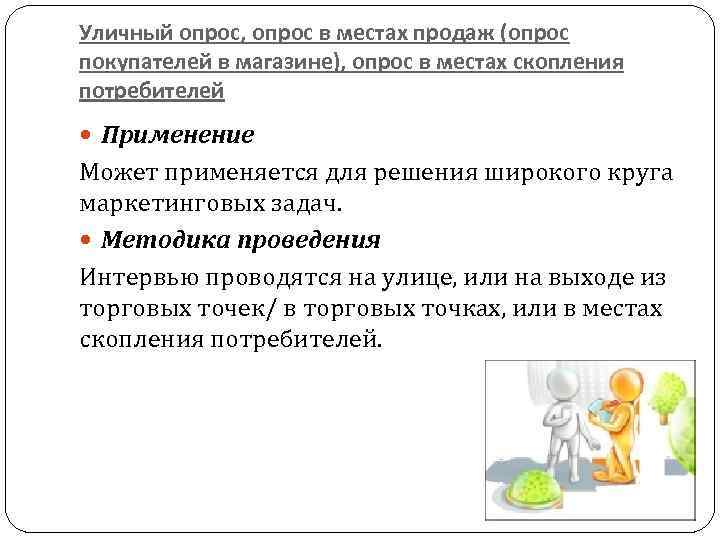Уличный опрос, опрос в местах продаж (опрос покупателей в магазине), опрос в местах скопления