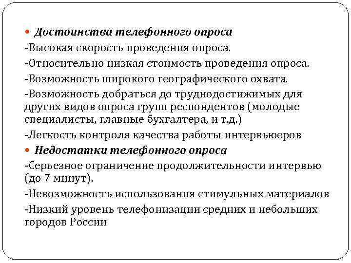  Достоинства телефонного опроса -Высокая скорость проведения опроса. -Относительно низкая стоимость проведения опроса. -Возможность