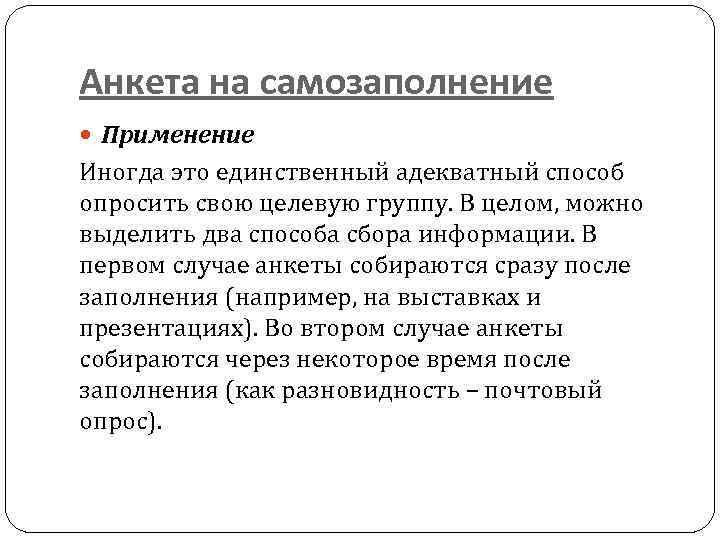Анкета на самозаполнение Применение Иногда это единственный адекватный способ опросить свою целевую группу. В