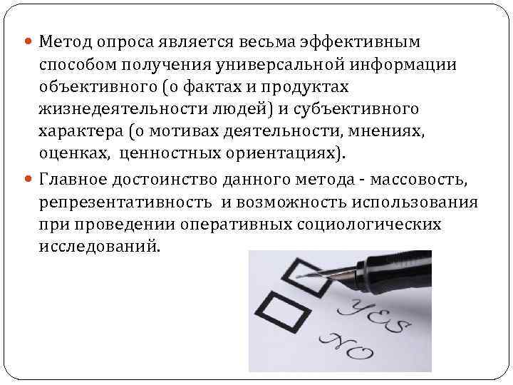  Метод опроса является весьма эффективным способом получения универсальной информации объективного (о фактах и