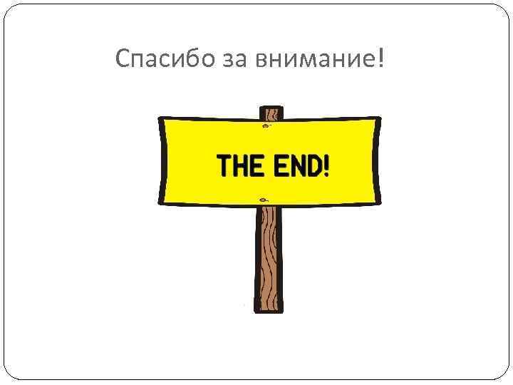 Спасибо за внимание! 