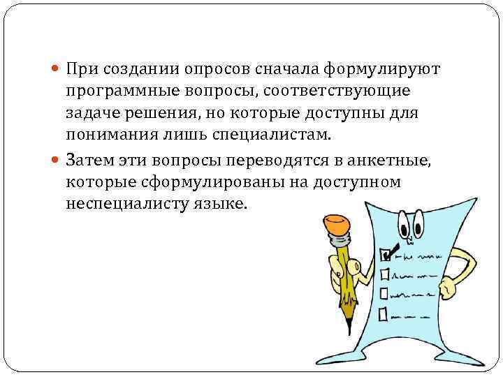  При создании опросов сначала формулируют программные вопросы, соответствующие задаче решения, но которые доступны