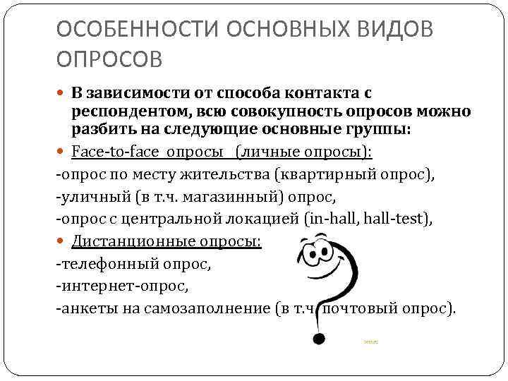 ОСОБЕННОСТИ ОСНОВНЫХ ВИДОВ ОПРОСОВ В зависимости от способа контакта с респондентом, всю совокупность опросов