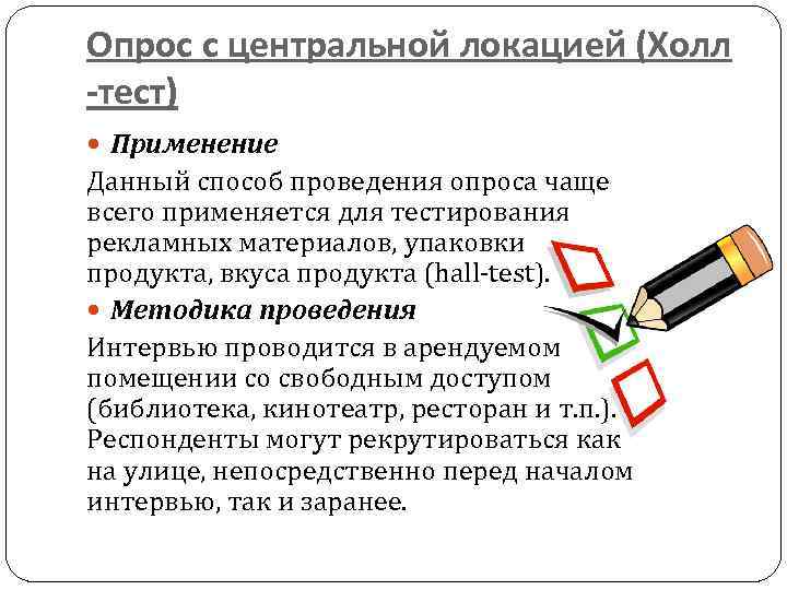 Hall test. Лабораторный опрос (Hall-Test).. Метод Hall тестов. Опрос с дентальной локацией. Холл опрос.